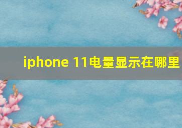 iphone 11电量显示在哪里